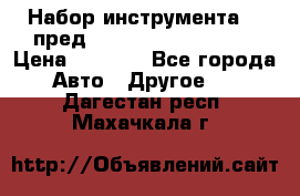 Набор инструмента 94 пред.1/2“,1/4“ (409194W) › Цена ­ 4 700 - Все города Авто » Другое   . Дагестан респ.,Махачкала г.